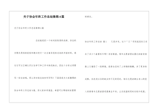 关于协会年终工作总结集锦4篇