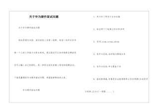 关于华为硬件面试问题