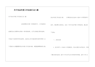 关于协会年度工作总结汇总八篇