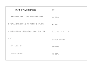 关于单位个人劳动合同5篇