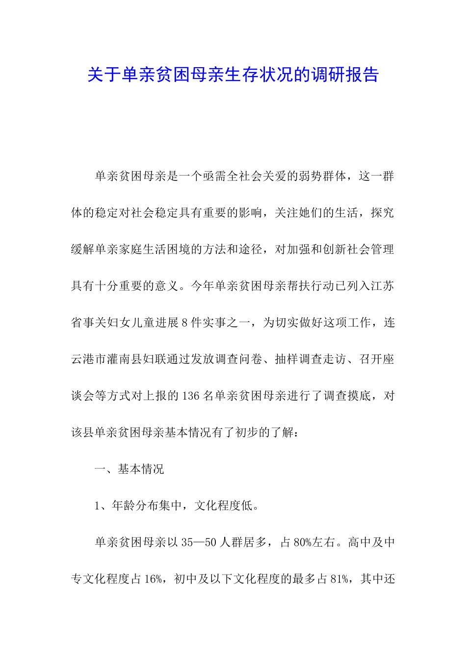 关于单亲贫困母亲生存状况的调研报告_第1页