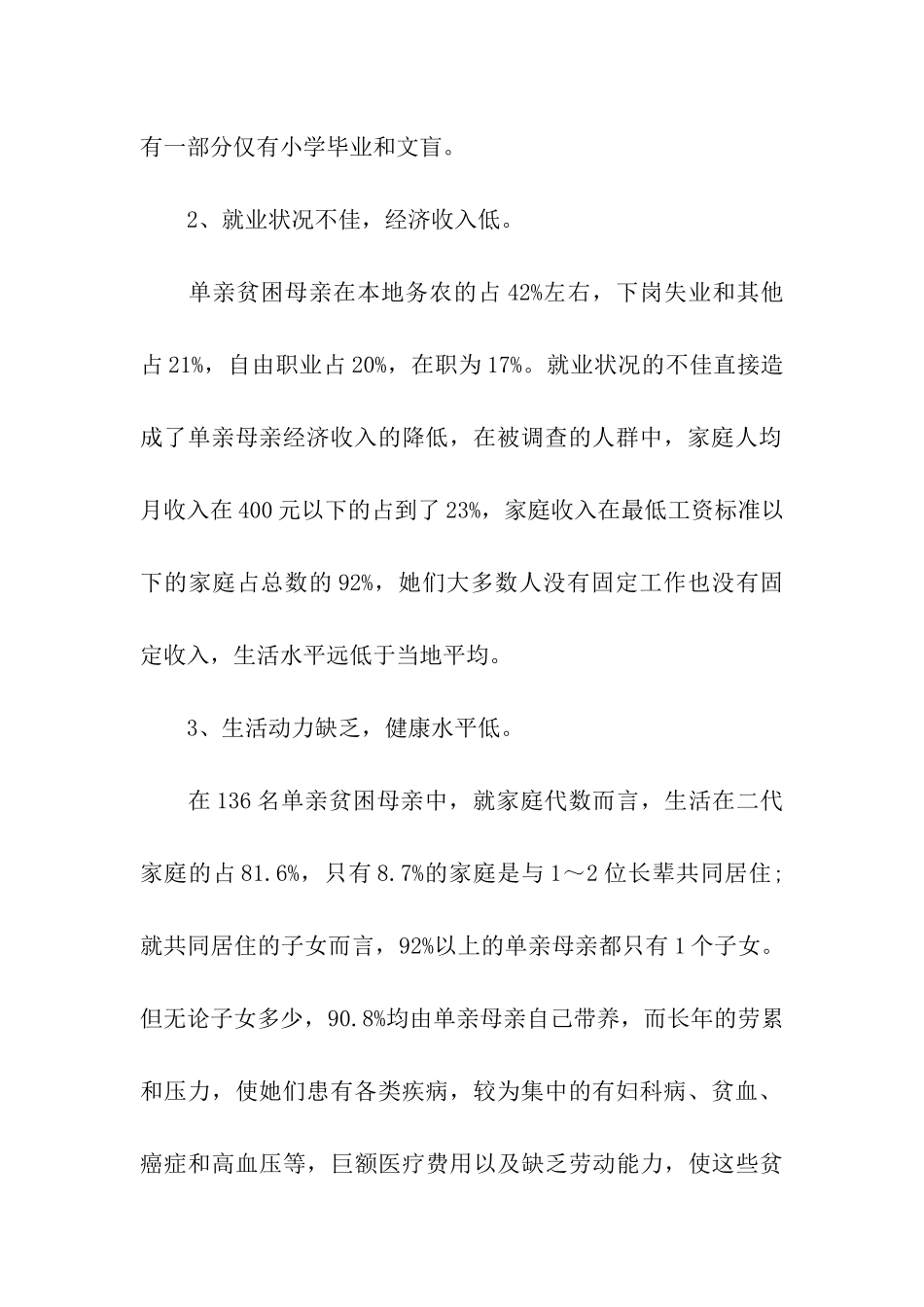 关于单亲贫困母亲生存状况的调研报告_第2页
