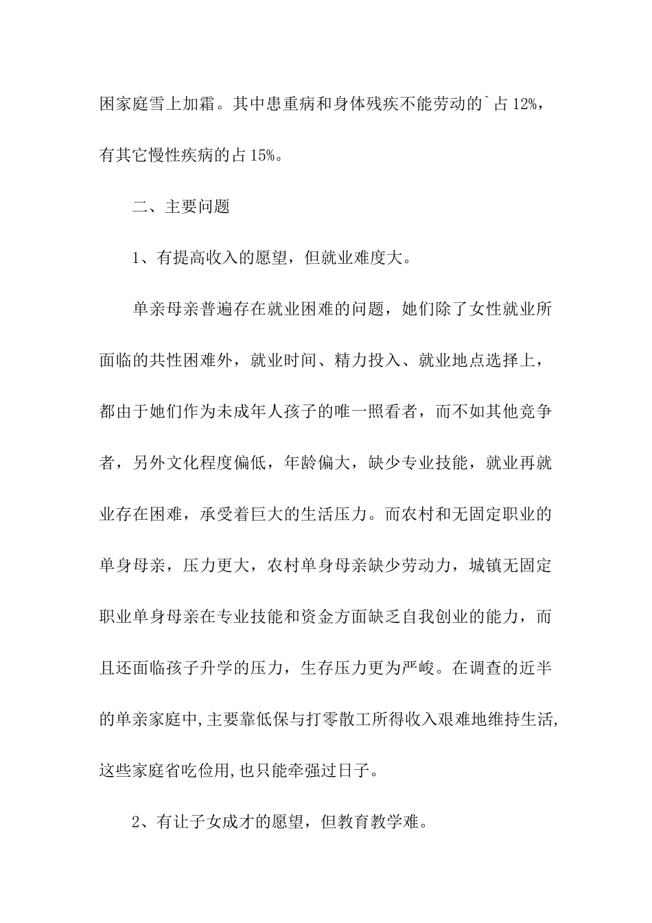 关于单亲贫困母亲生存状况的调研报告_第3页