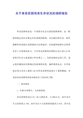 关于单亲贫困母亲生存状况的调研报告