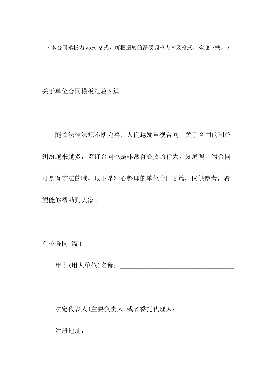 关于单位合同模板汇总8篇_第2页
