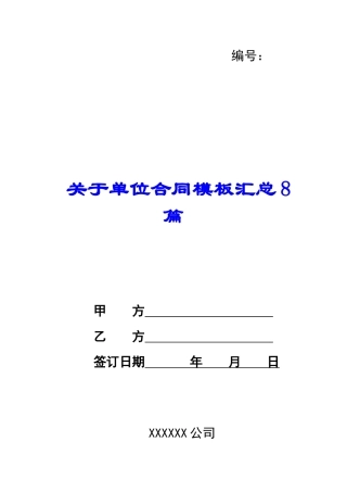 关于单位合同模板汇总8篇