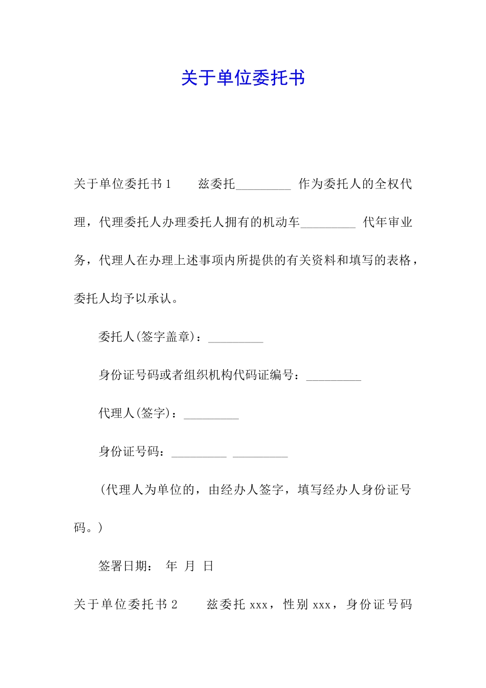 关于单位委托书_第1页