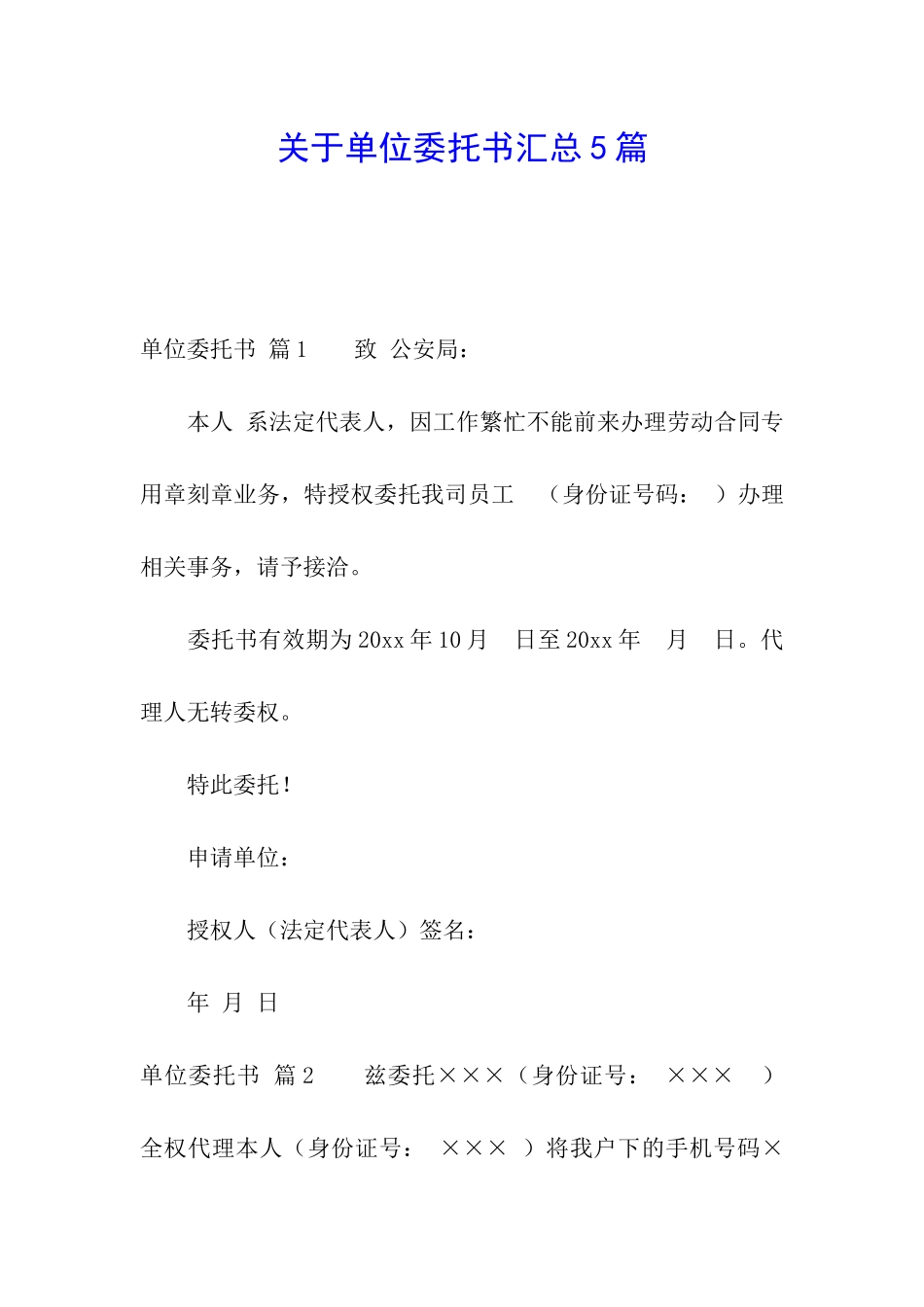 关于单位委托书汇总5篇_第1页