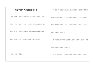 关于单位个人捐款感谢信6篇