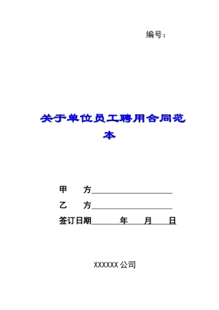 关于单位员工聘用合同范本-