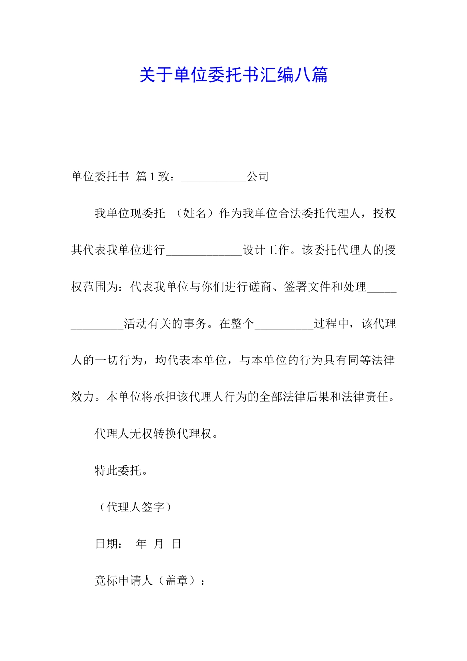 关于单位委托书汇编八篇_第1页