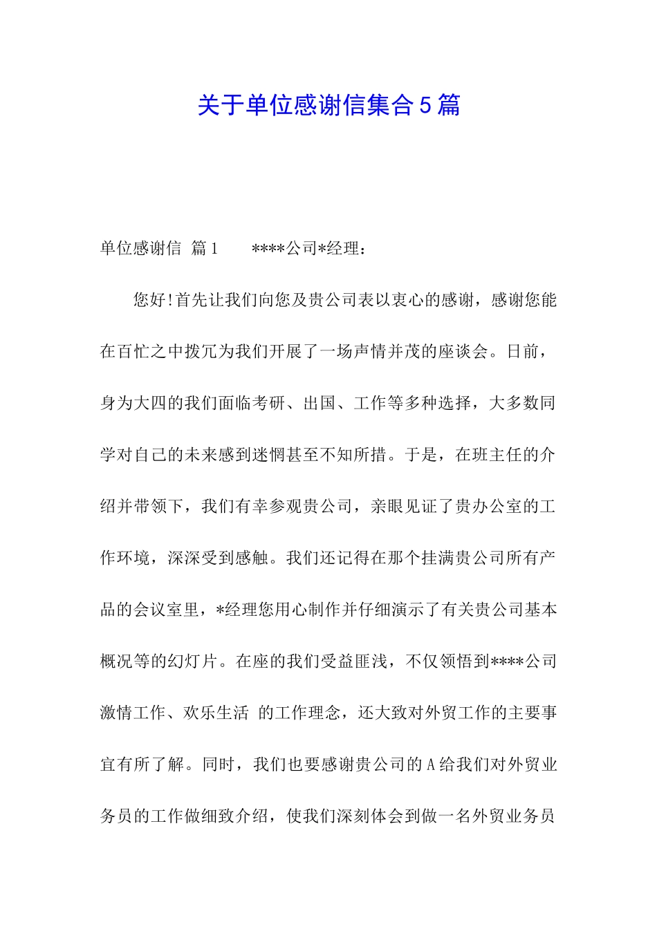 关于单位感谢信集合5篇_第1页