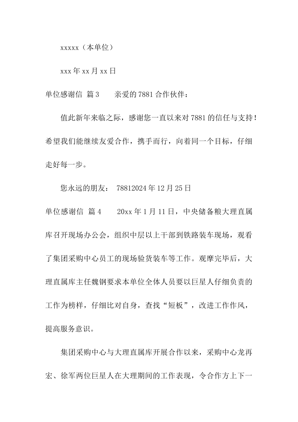 关于单位感谢信集合5篇_第3页