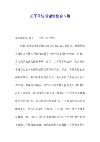 关于单位感谢信集合5篇