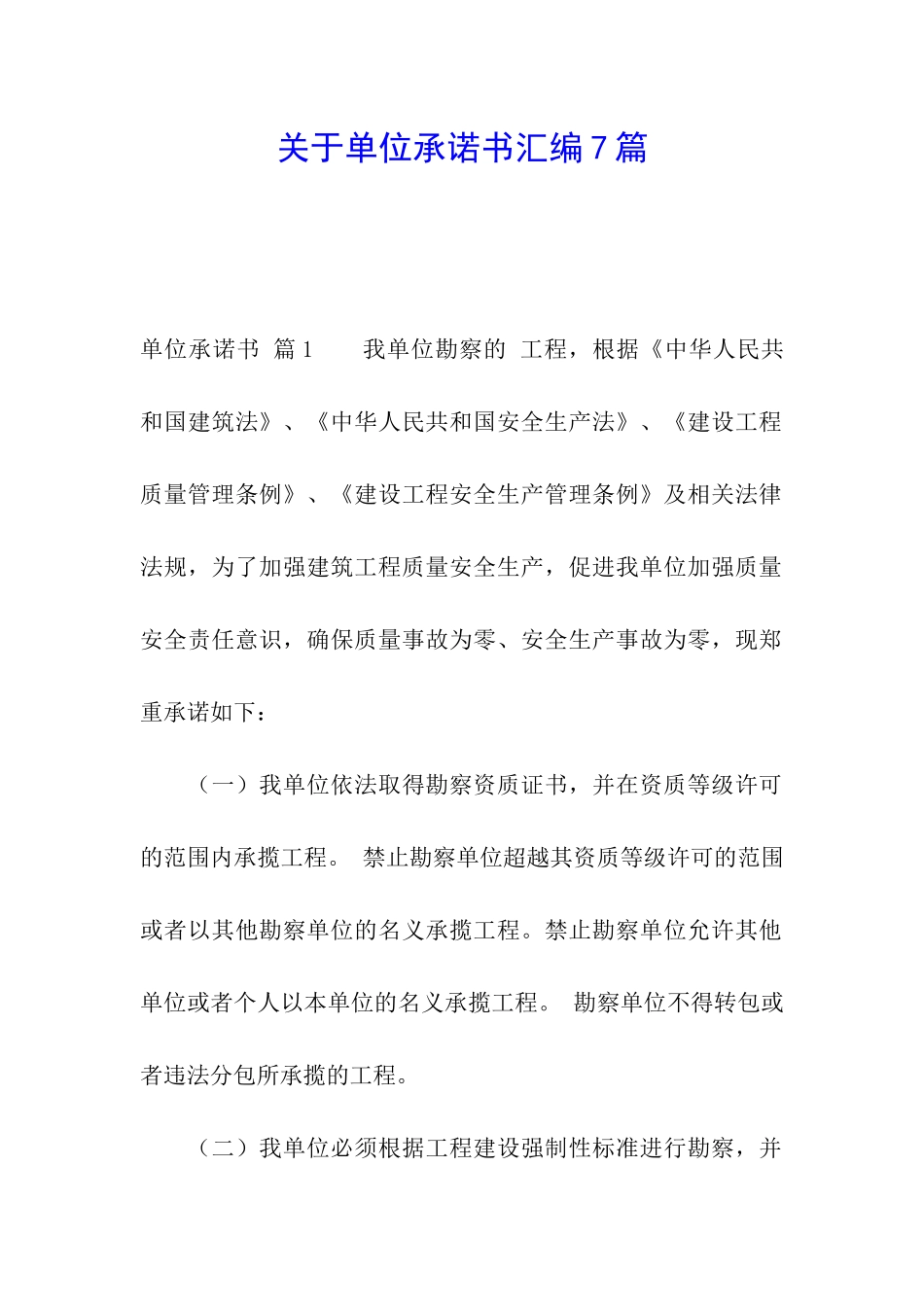 关于单位承诺书汇编7篇_第1页