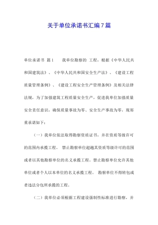 关于单位承诺书汇编7篇