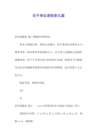 关于单位请假条九篇