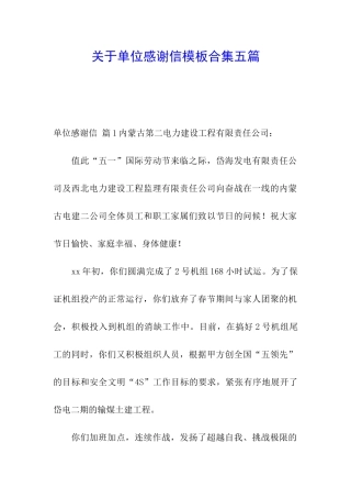 关于单位感谢信模板合集五篇