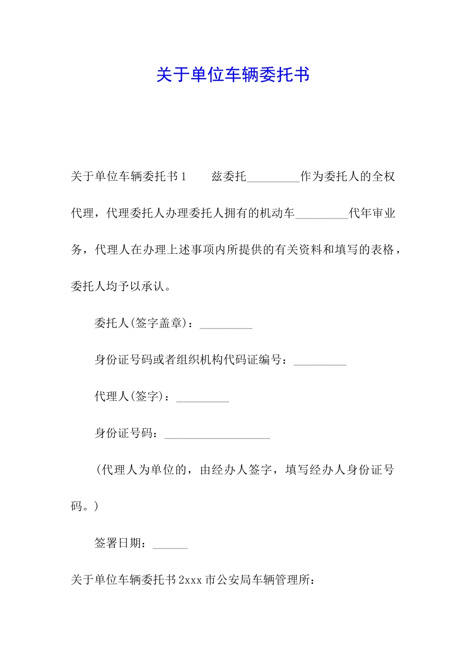 关于单位车辆委托书_第1页