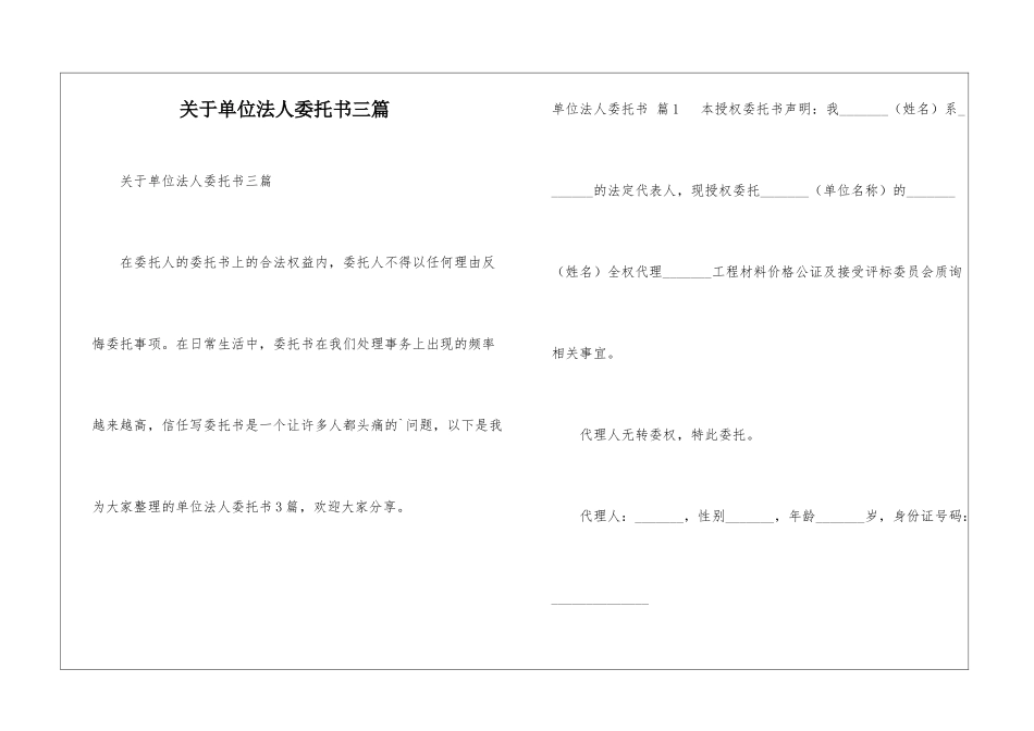 关于单位法人委托书三篇_第1页