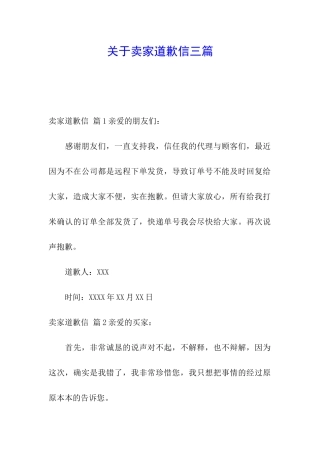 关于卖家道歉信三篇