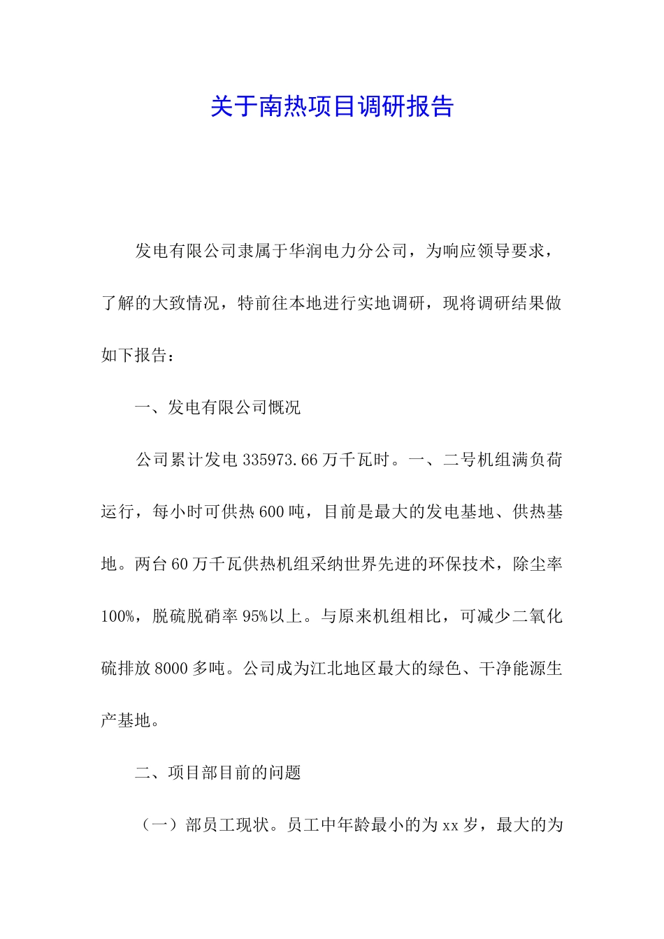 关于南热项目调研报告_第1页