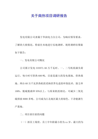 关于南热项目调研报告
