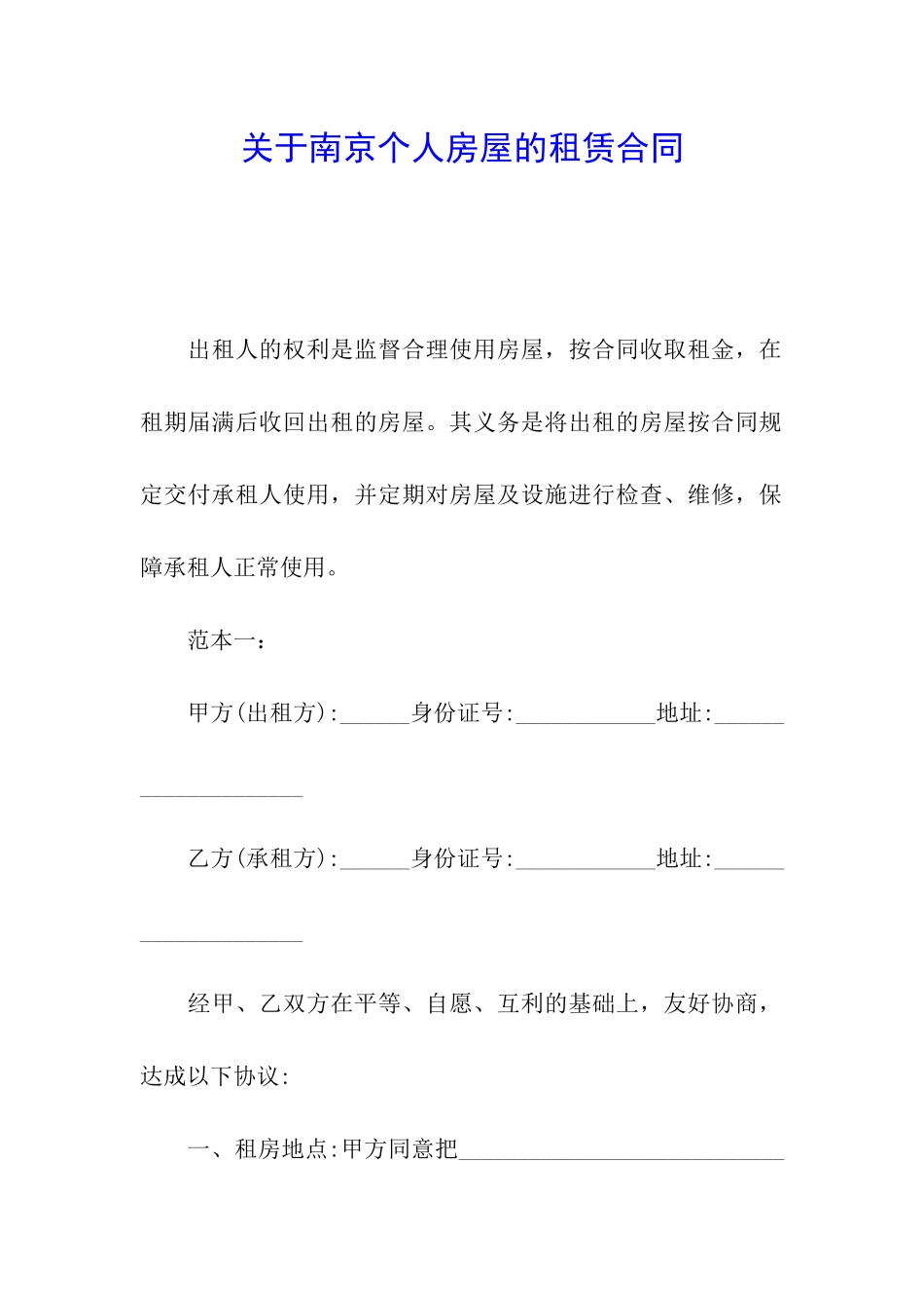 关于南京个人房屋的租赁合同_第1页