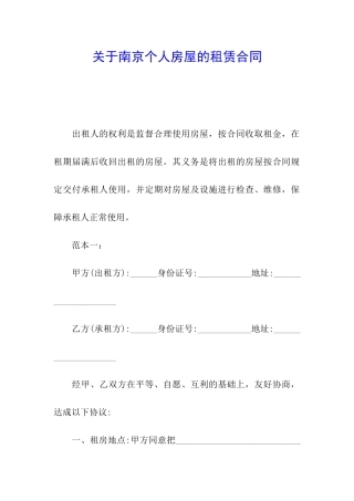 关于南京个人房屋的租赁合同