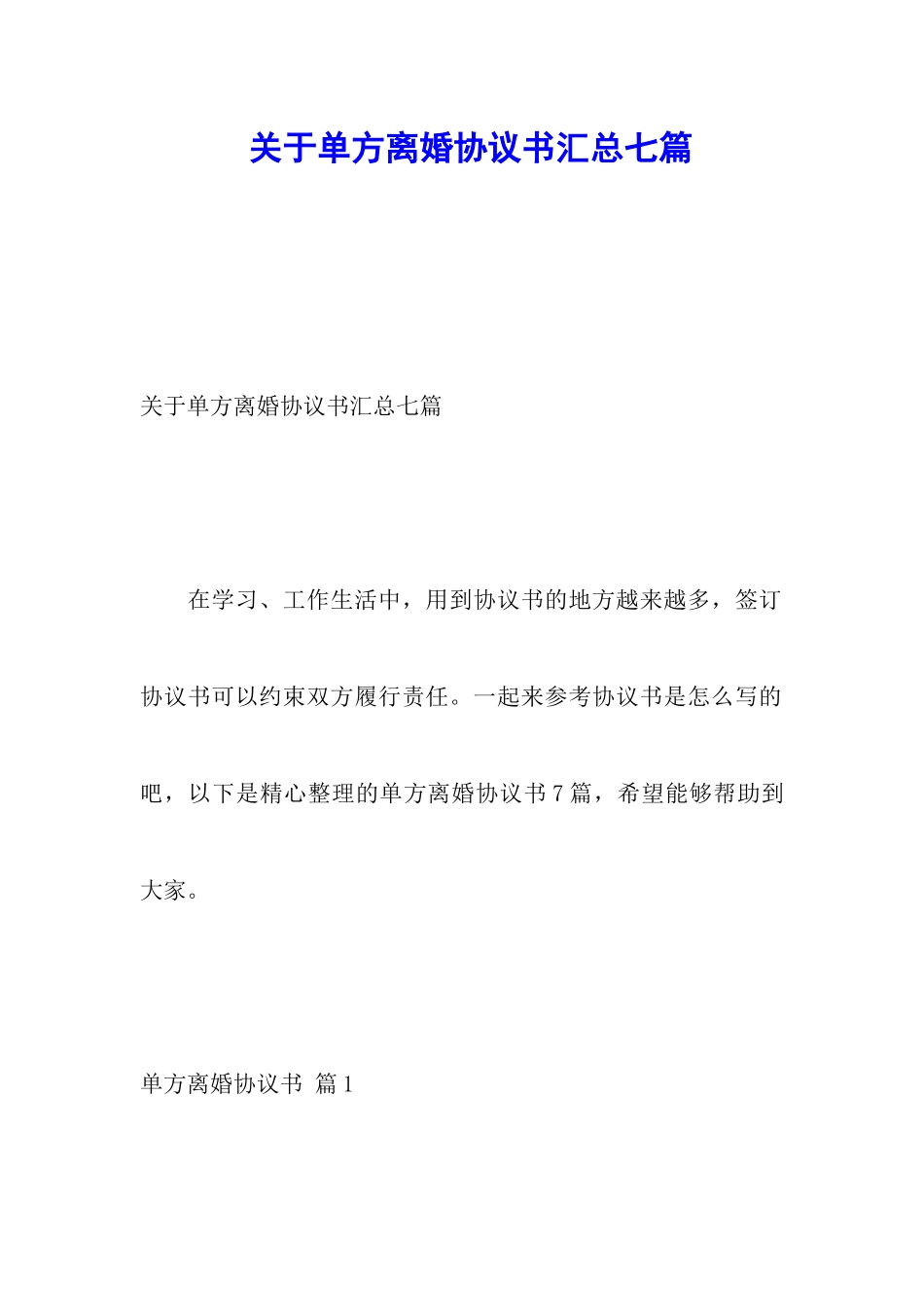 关于单方离婚协议书汇总七篇_第1页