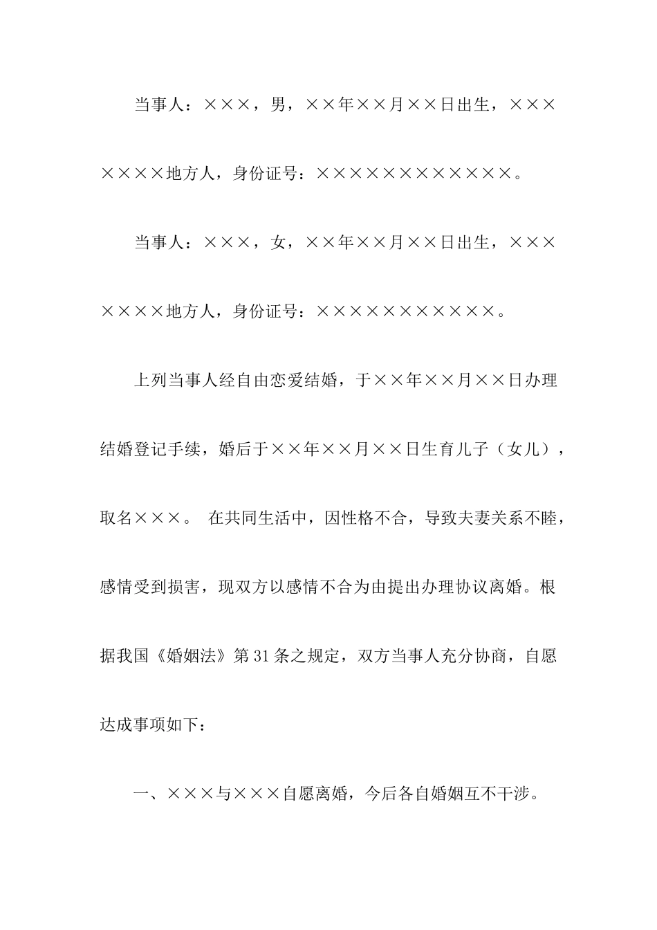 关于单方离婚协议书汇总七篇_第2页
