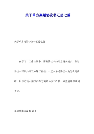 关于单方离婚协议书汇总七篇