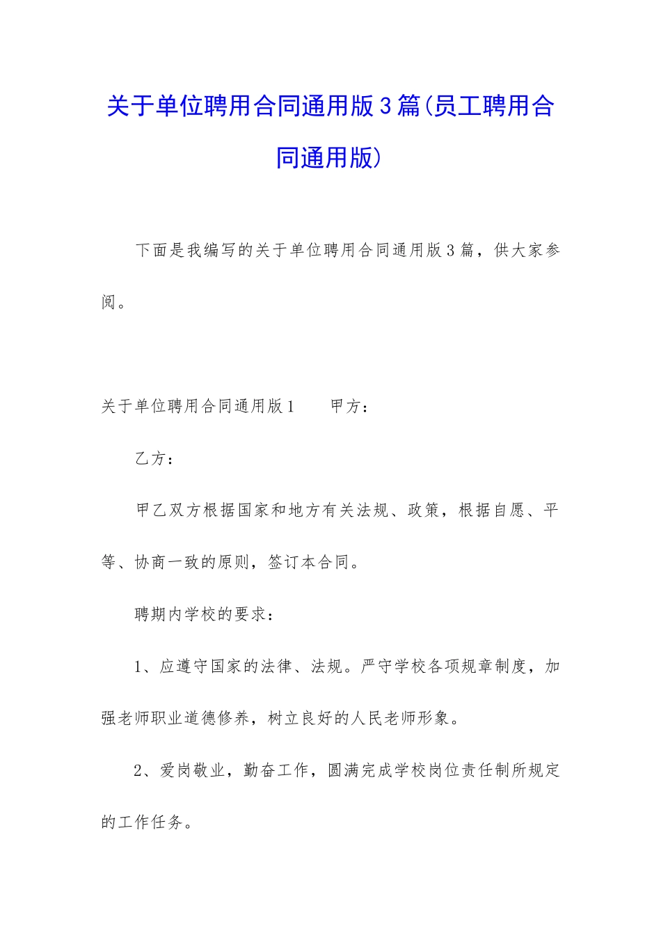 关于单位聘用合同通用版3篇_第1页