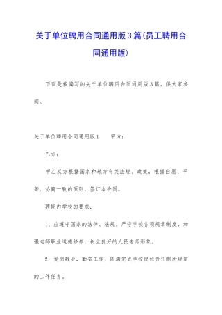 关于单位聘用合同通用版3篇