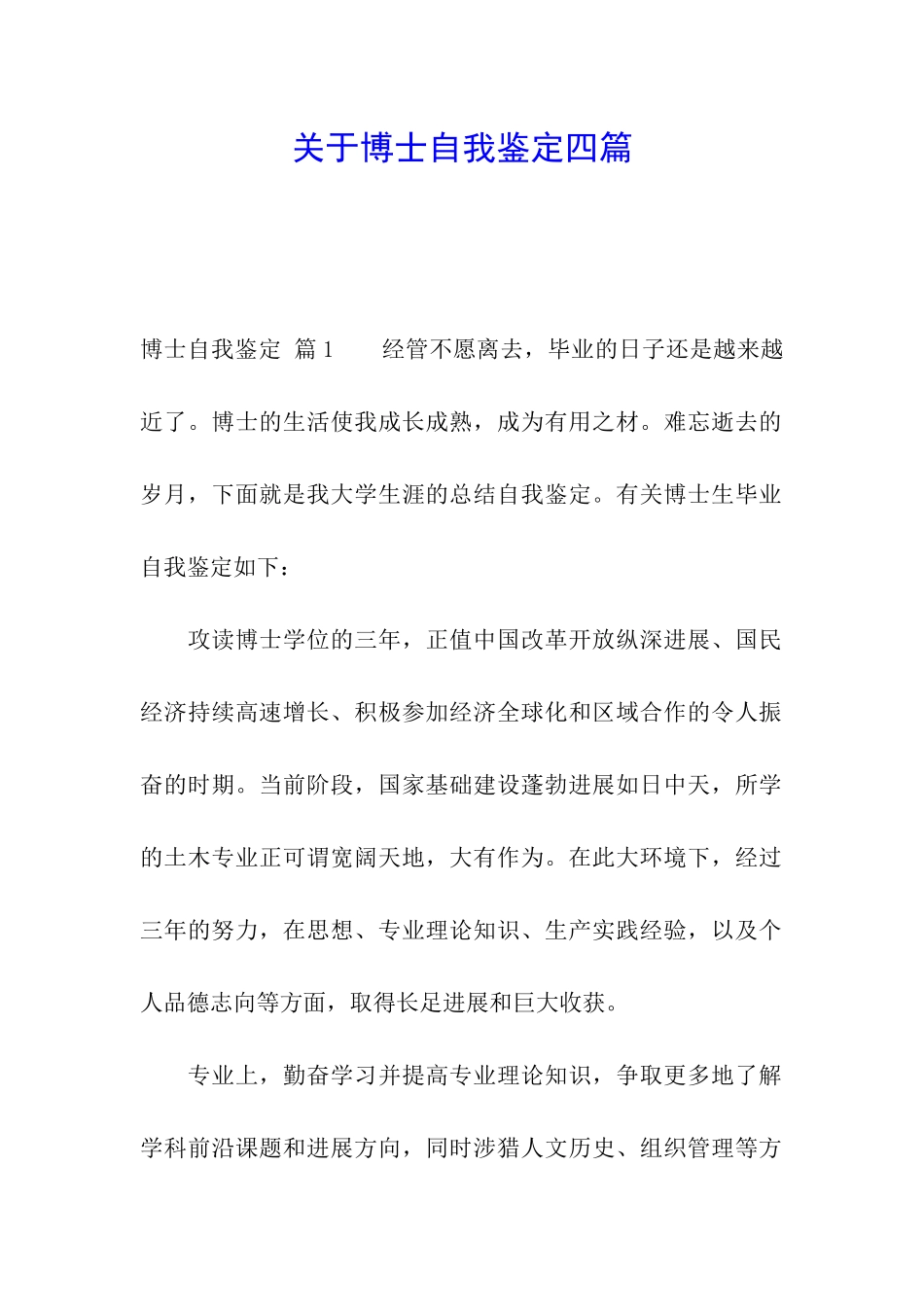 关于博士自我鉴定四篇_第1页