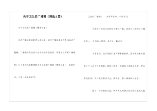 关于卫生的广播稿