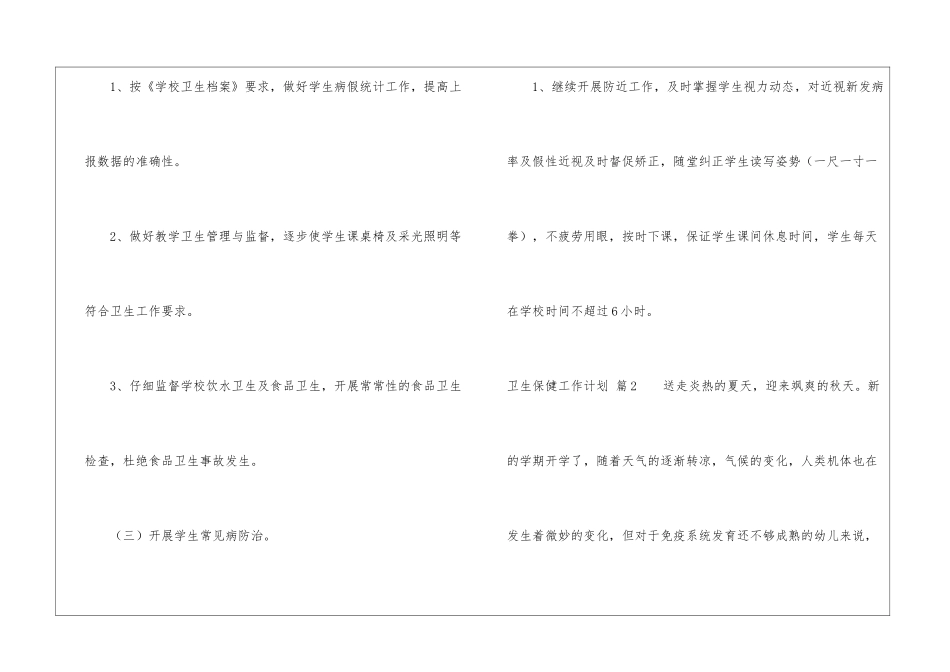 关于卫生保健工作计划汇总七篇_第3页
