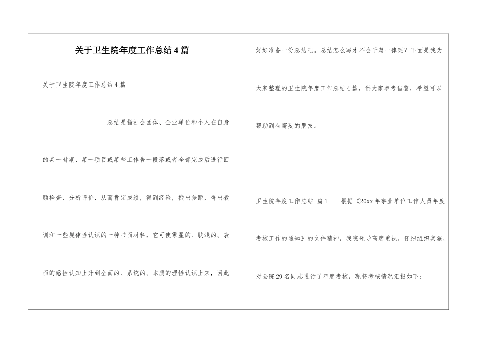 关于卫生院年度工作总结4篇_第1页