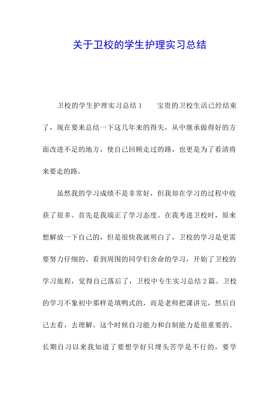 关于卫校的学生护理实习总结_第1页