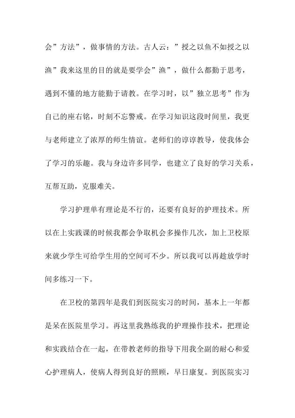 关于卫校的学生护理实习总结_第2页