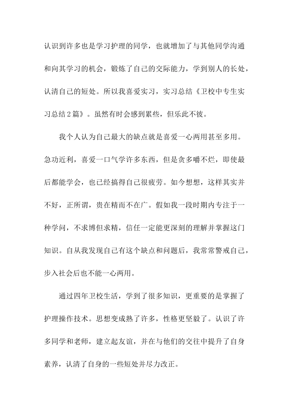 关于卫校的学生护理实习总结_第3页