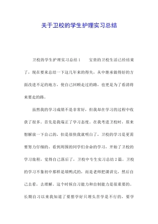 关于卫校的学生护理实习总结