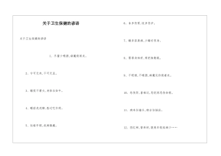 关于卫生保健的谚语