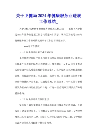 关于卫健局2024年健康服务业发展工作总结