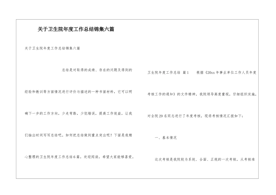 关于卫生院年度工作总结锦集六篇_第1页