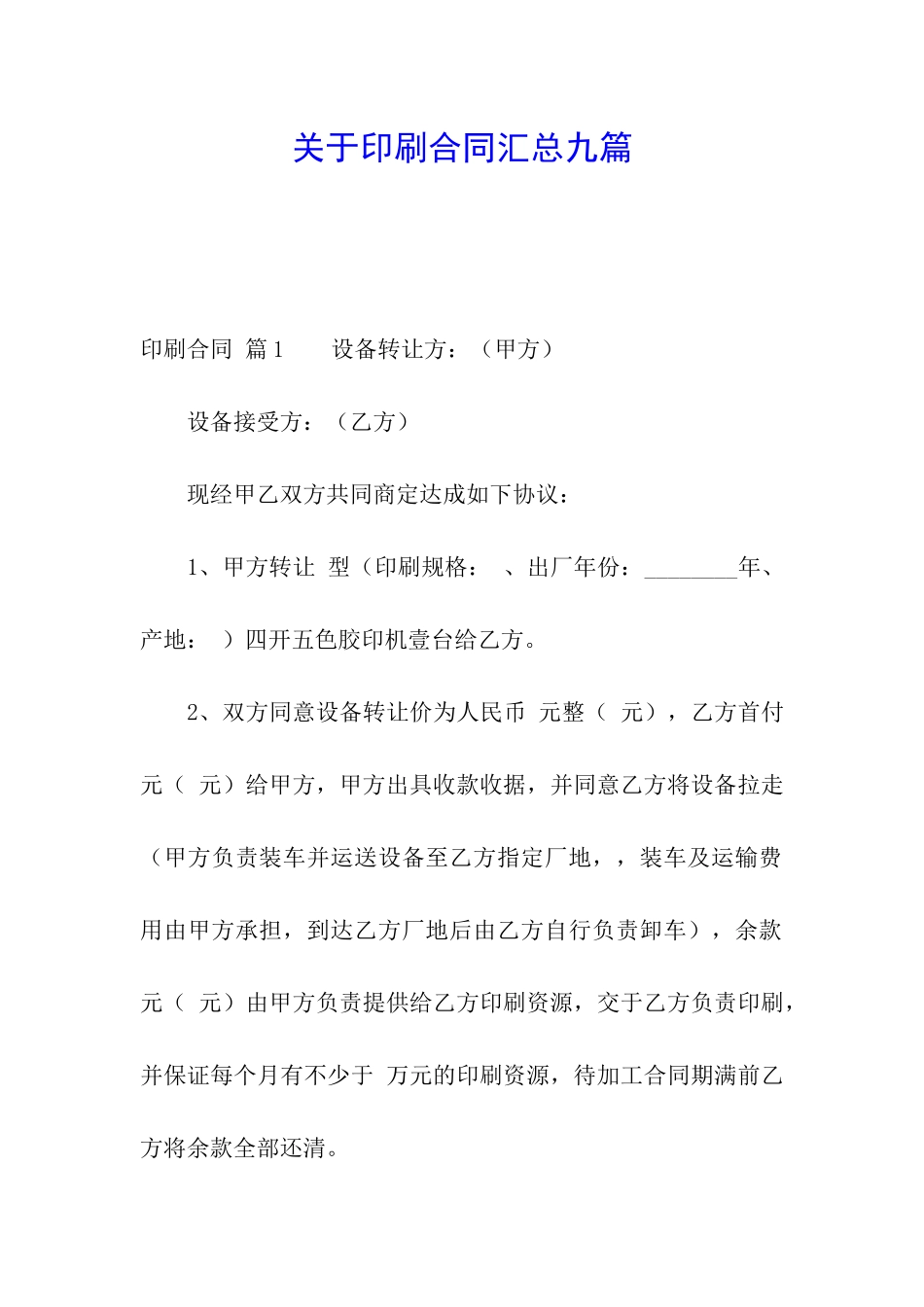 关于印刷合同汇总九篇_第1页