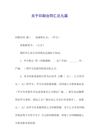 关于印刷合同汇总九篇