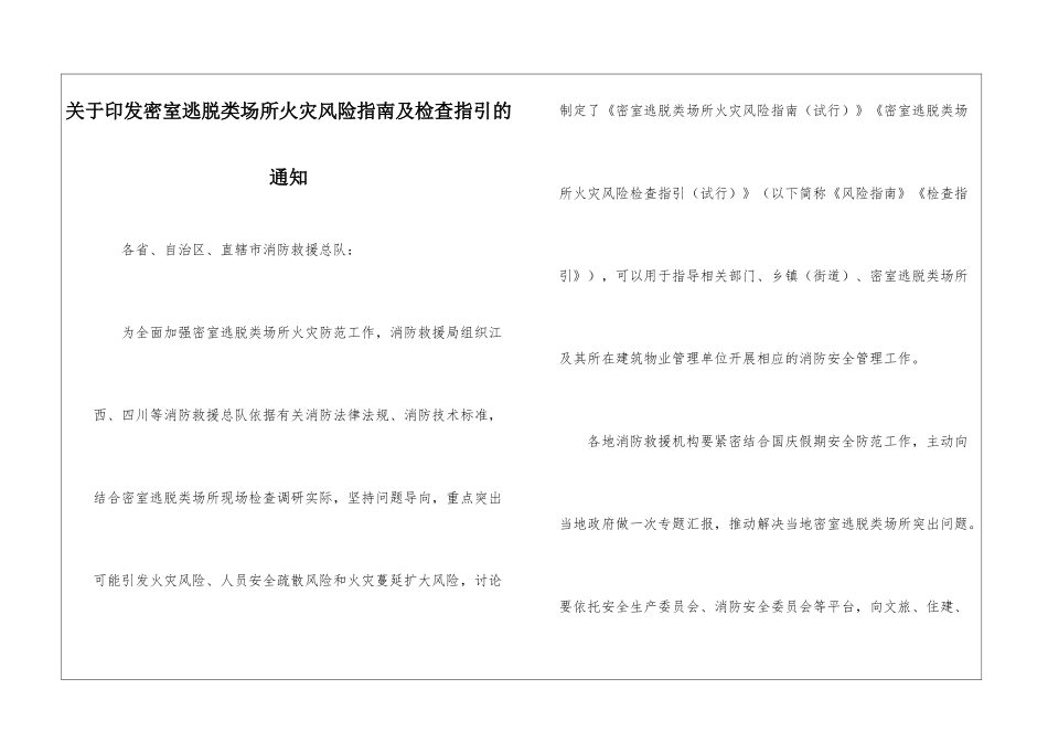 关于印发密室逃脱类场所火灾风险指南及检查指引的通知_第1页