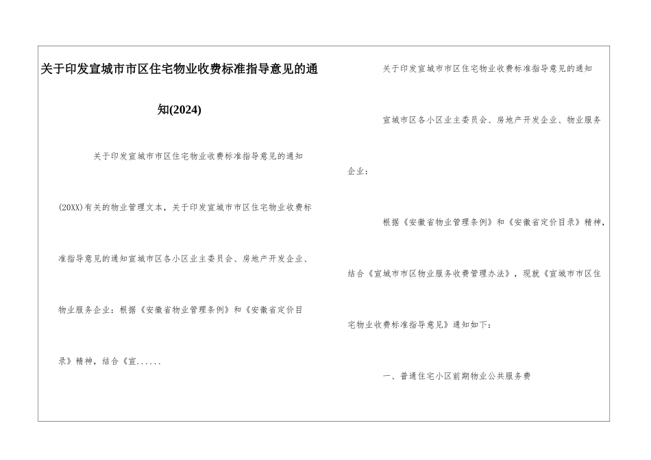 关于印发宣城市市区住宅物业收费标准指导意见的通知--_第1页