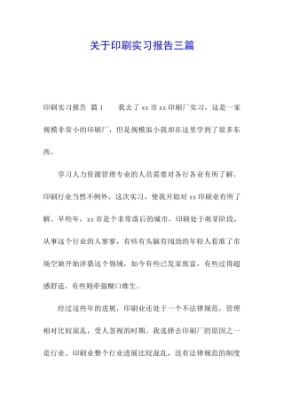 关于印刷实习报告三篇